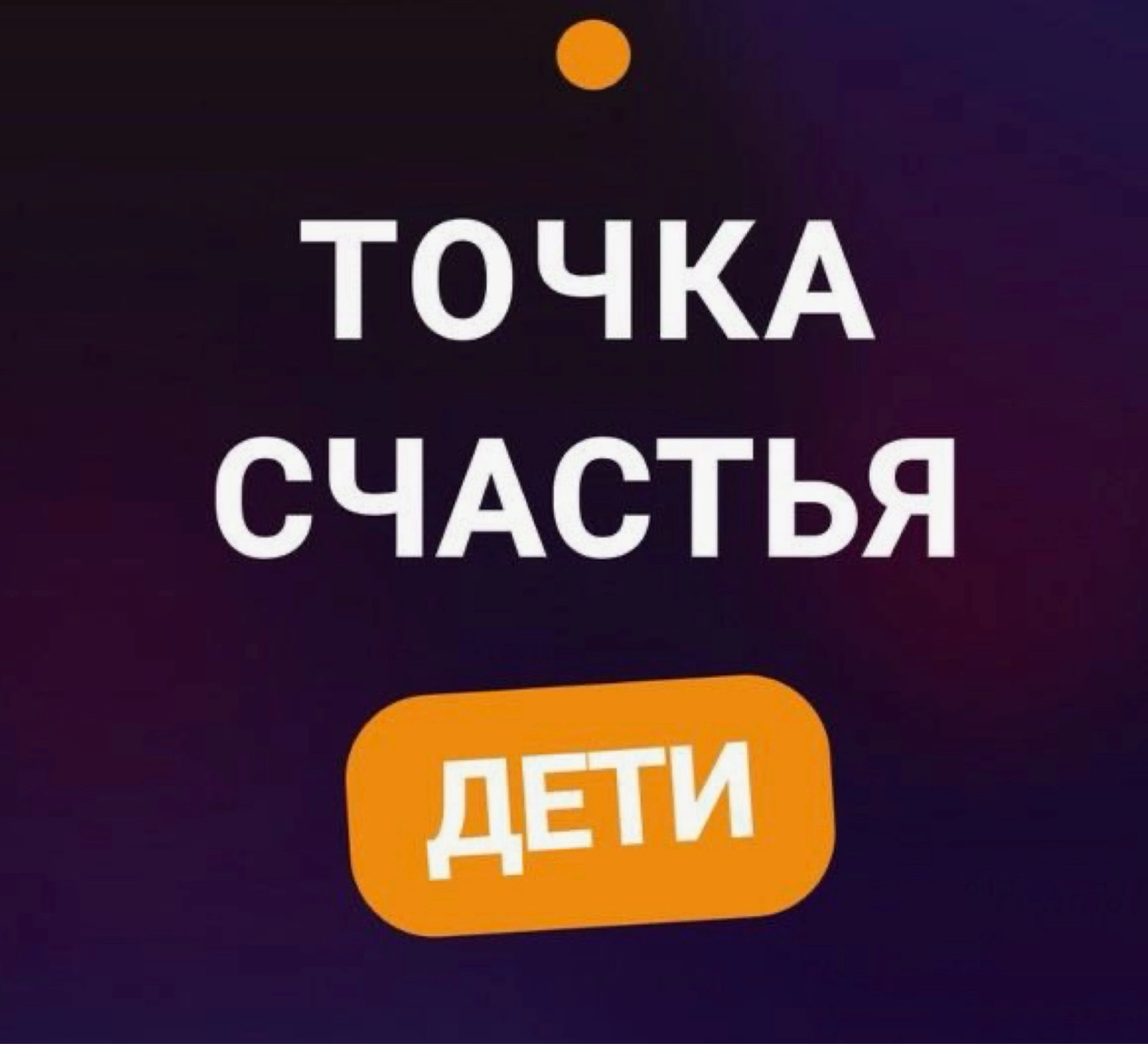 tochkachastya_deti