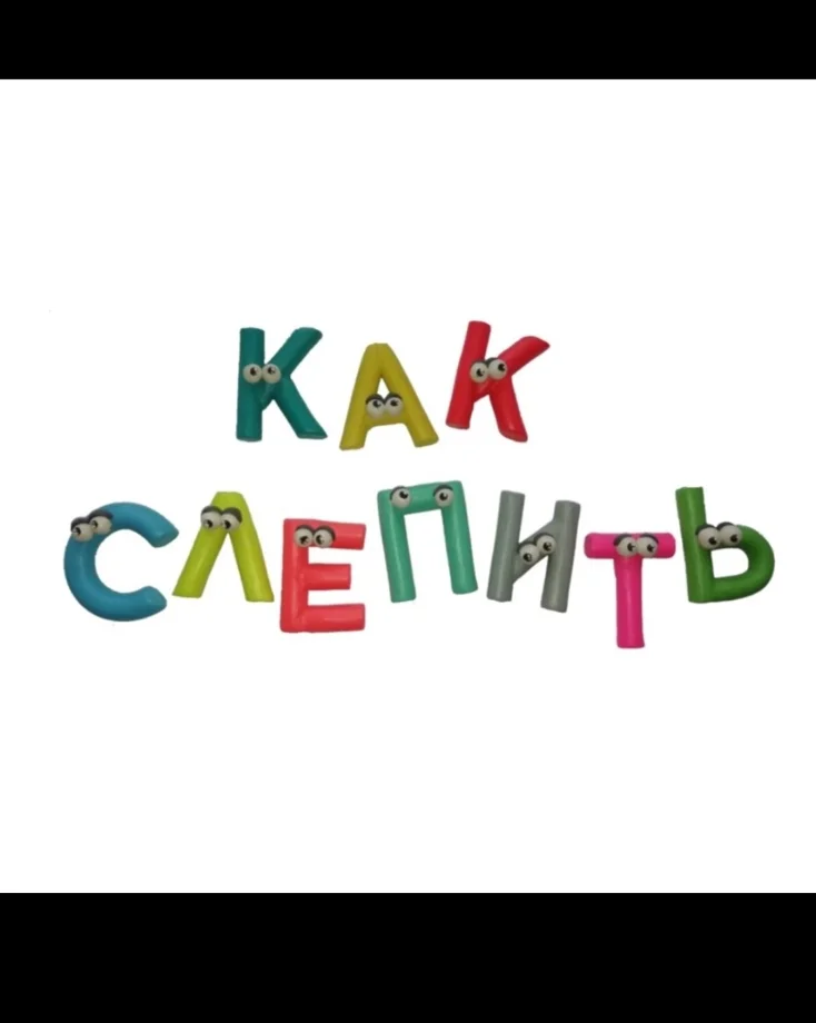 как слепить